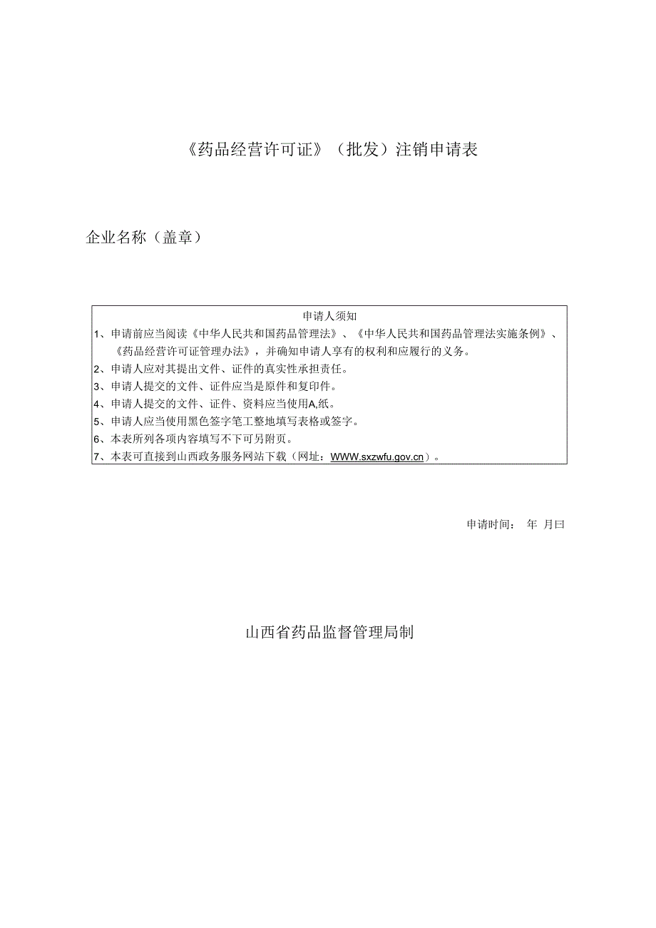 药品经营企业注销申请表.docx_第1页