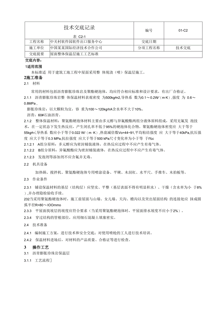 屋面整体保温层施工工艺标准技术交底.docx_第1页