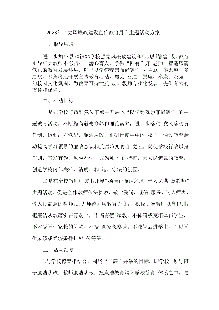 2023年城管监察大队开展《党风廉政建设宣传教育月》主题活动方案（3份）.docx_第1页