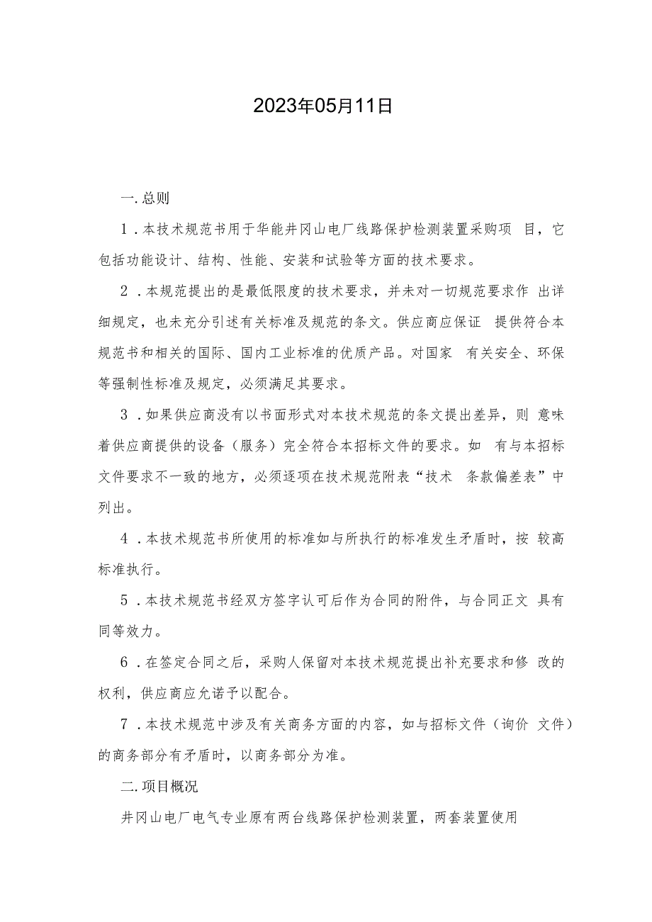 华能江西分公司井冈山电厂电气仪器及其他备件采购项目技术规范书.docx_第2页