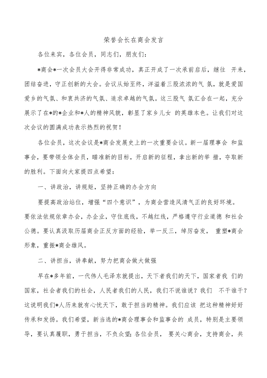 荣誉会长在商会发言.docx_第1页