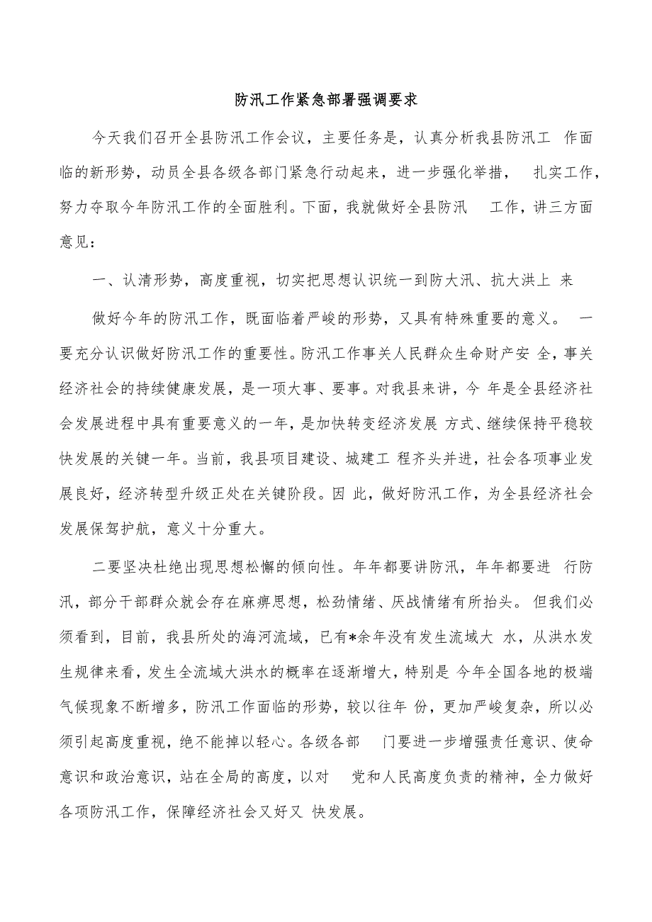 防汛工作紧急部署强调要求.docx_第1页