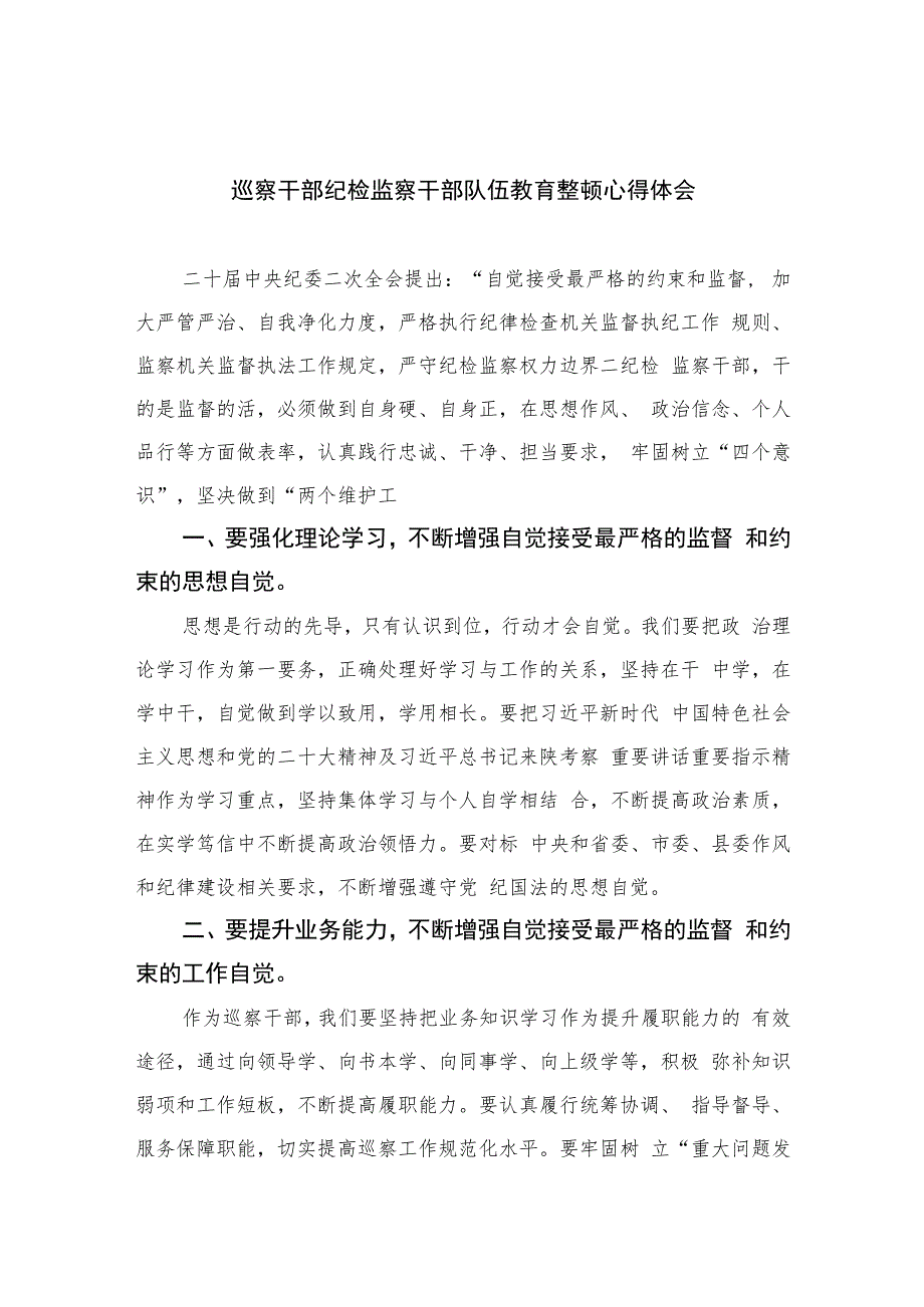 巡察干部纪检监察干部队伍教育整顿心得体会精选（共六篇）汇编供参考.docx_第1页