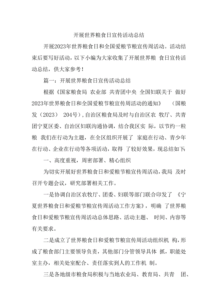 开展世界粮食日宣传活动总结.docx_第1页