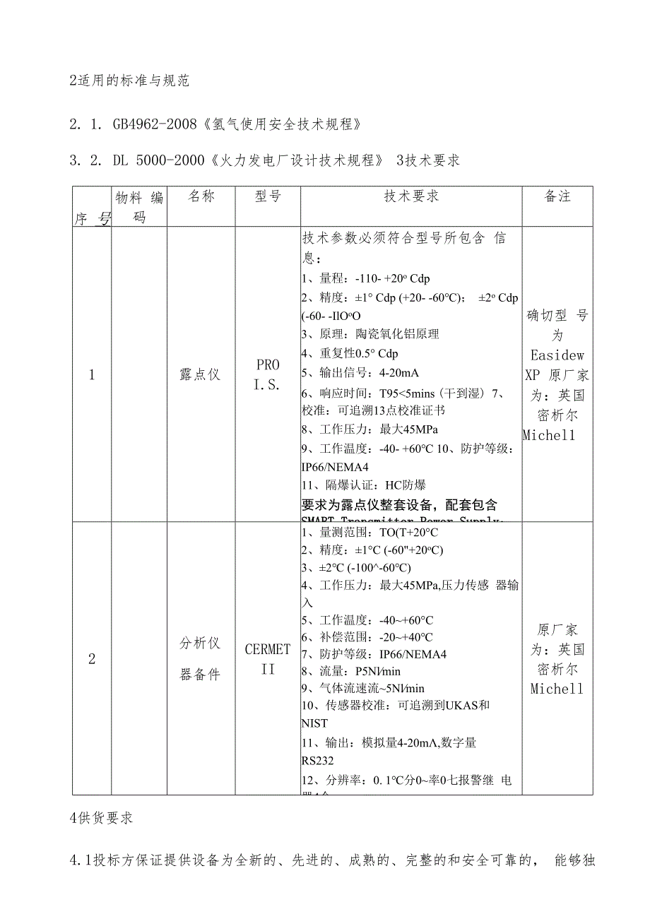 华能重庆珞璜发电有限责任公司露点仪采购技术规范书.docx_第3页