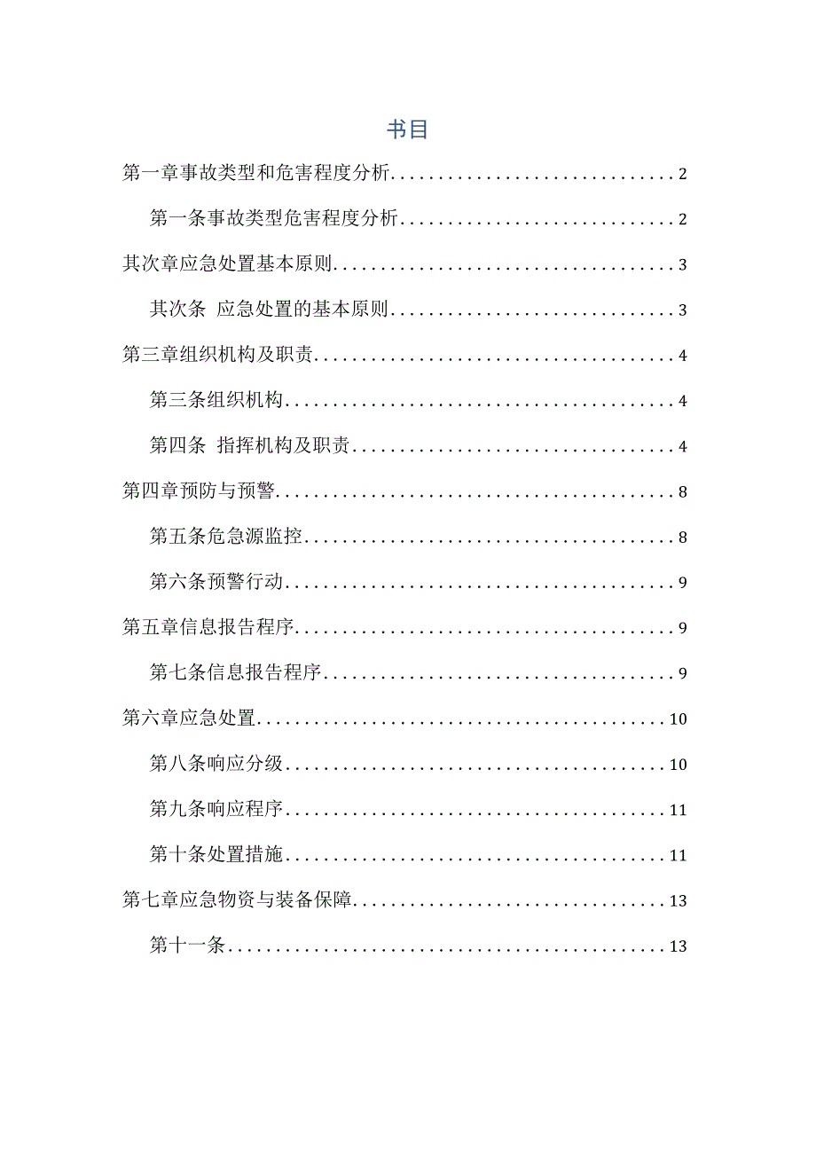 触电事故专项应急预案.docx_第1页