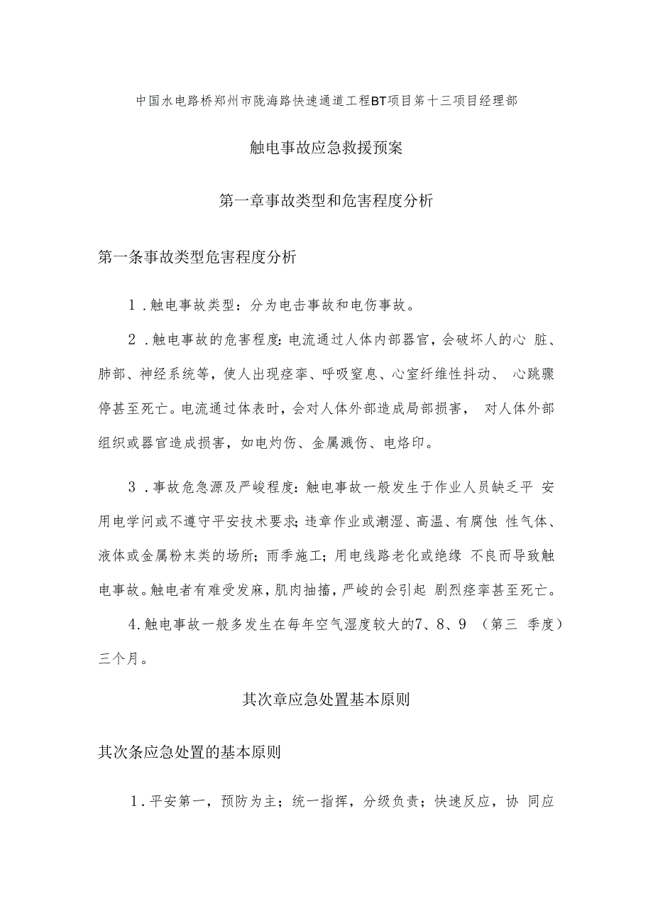 触电事故专项应急预案.docx_第2页