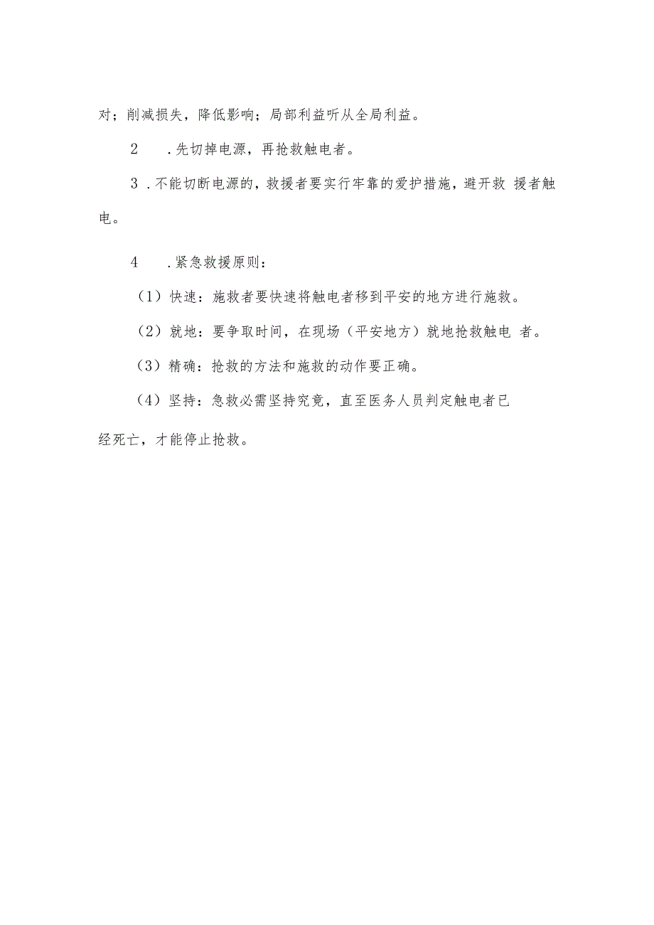 触电事故专项应急预案.docx_第3页