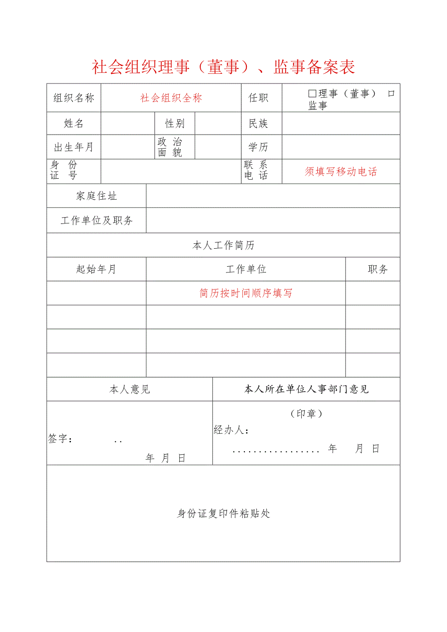 社会组织理事（董事）、监事备案表（样表）.docx_第1页