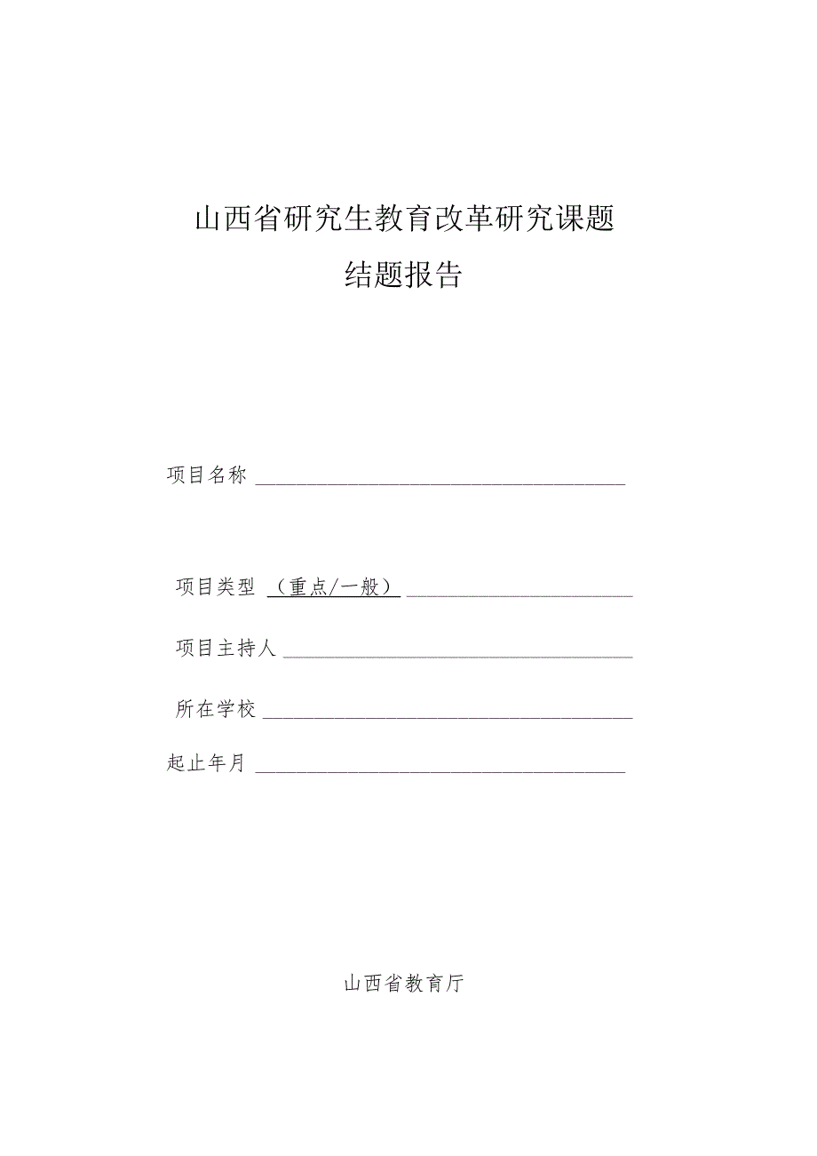 山西省研究生教育改革研究课题结题报告.docx_第1页