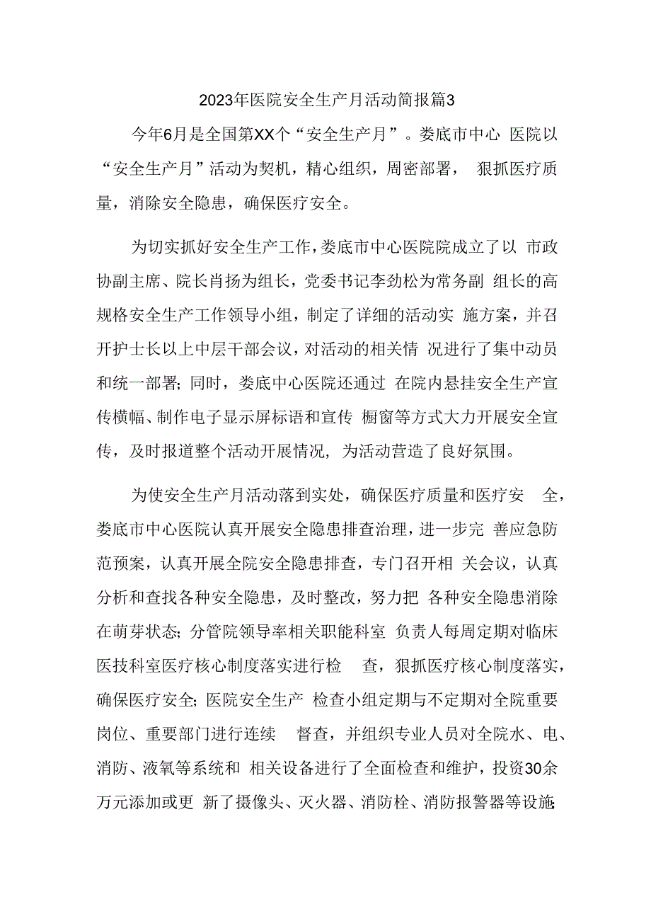 2023年医院安全生产月活动简报 篇3.docx_第1页