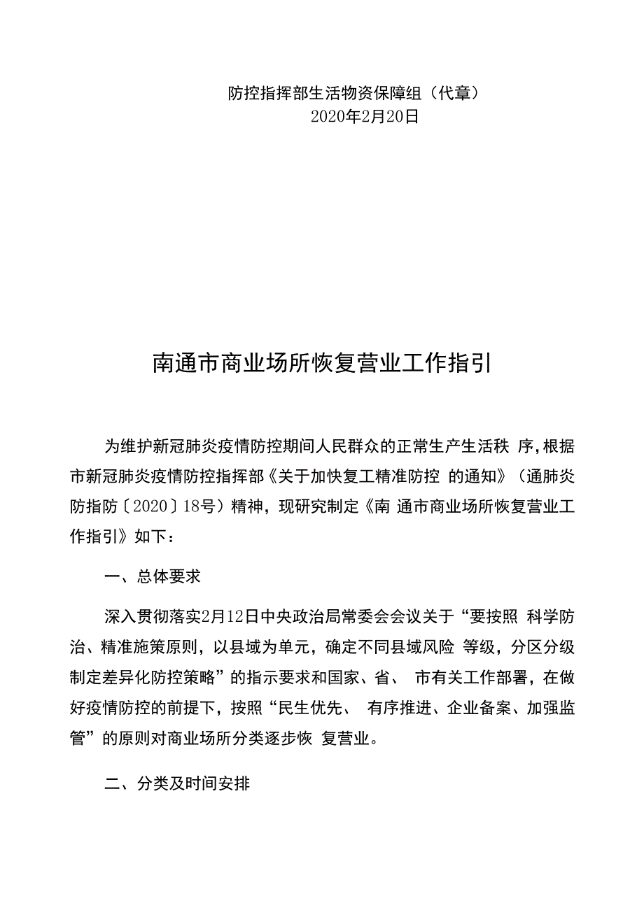 南通市新型冠状病毒感染的肺炎疫情防控指挥部生活物资保障组文件.docx_第2页