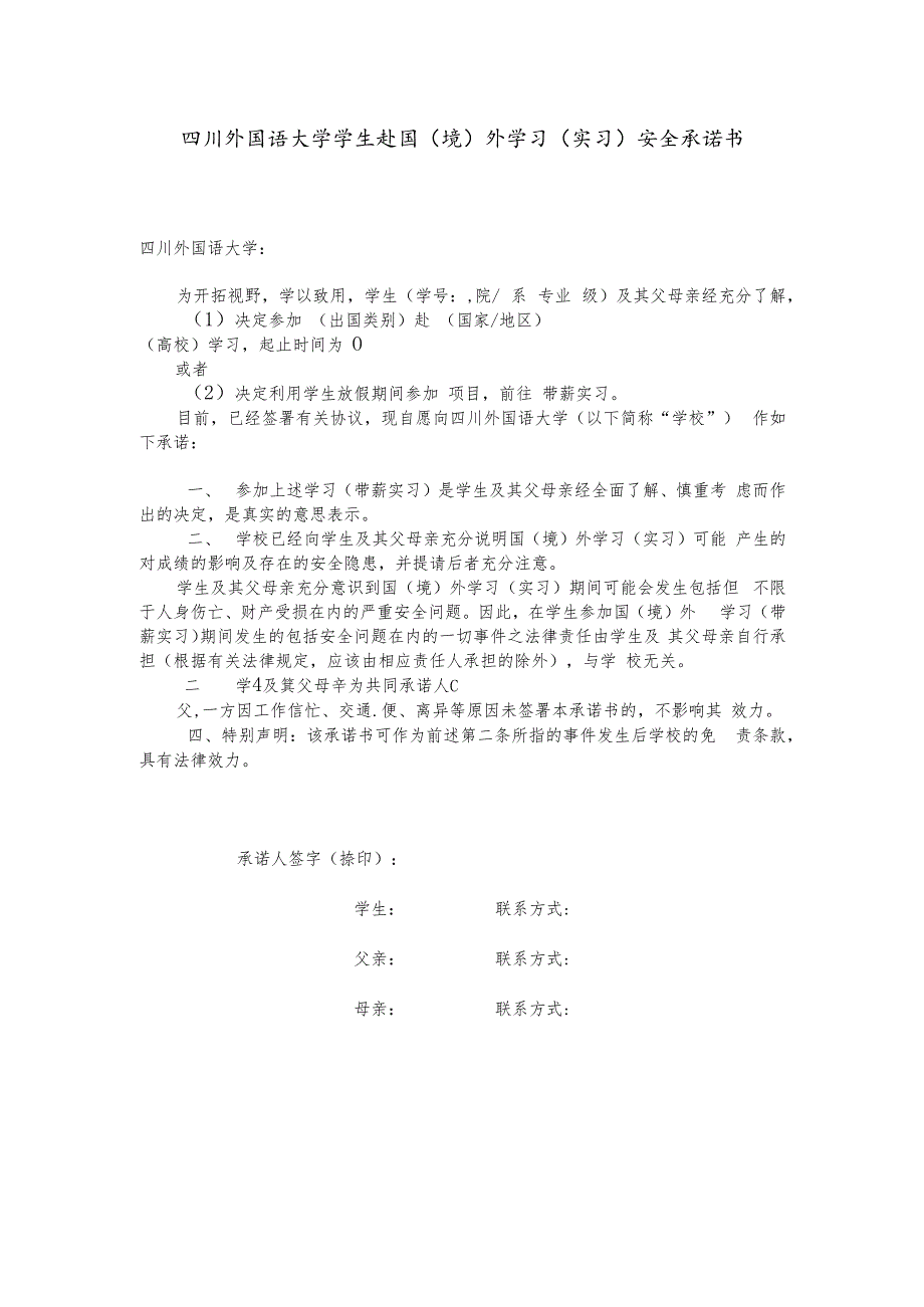 四川外国语大学学生赴国境外学习实习安全承诺书.docx_第1页