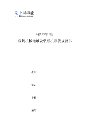 华能济宁电厂煤场机械运维及装载机租赁规范书.docx