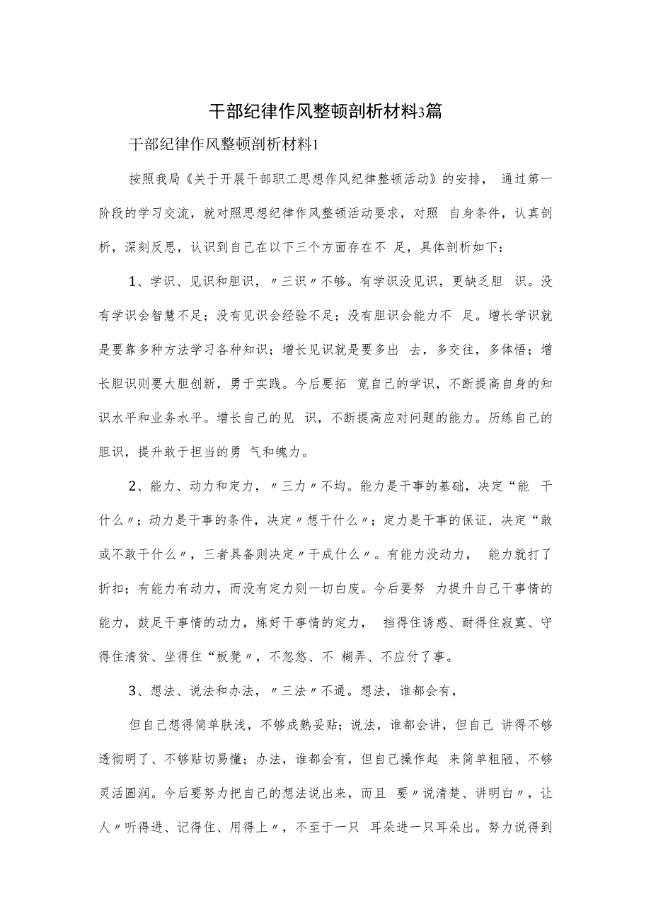 干部纪律作风整顿剖析材料3篇.docx_第1页