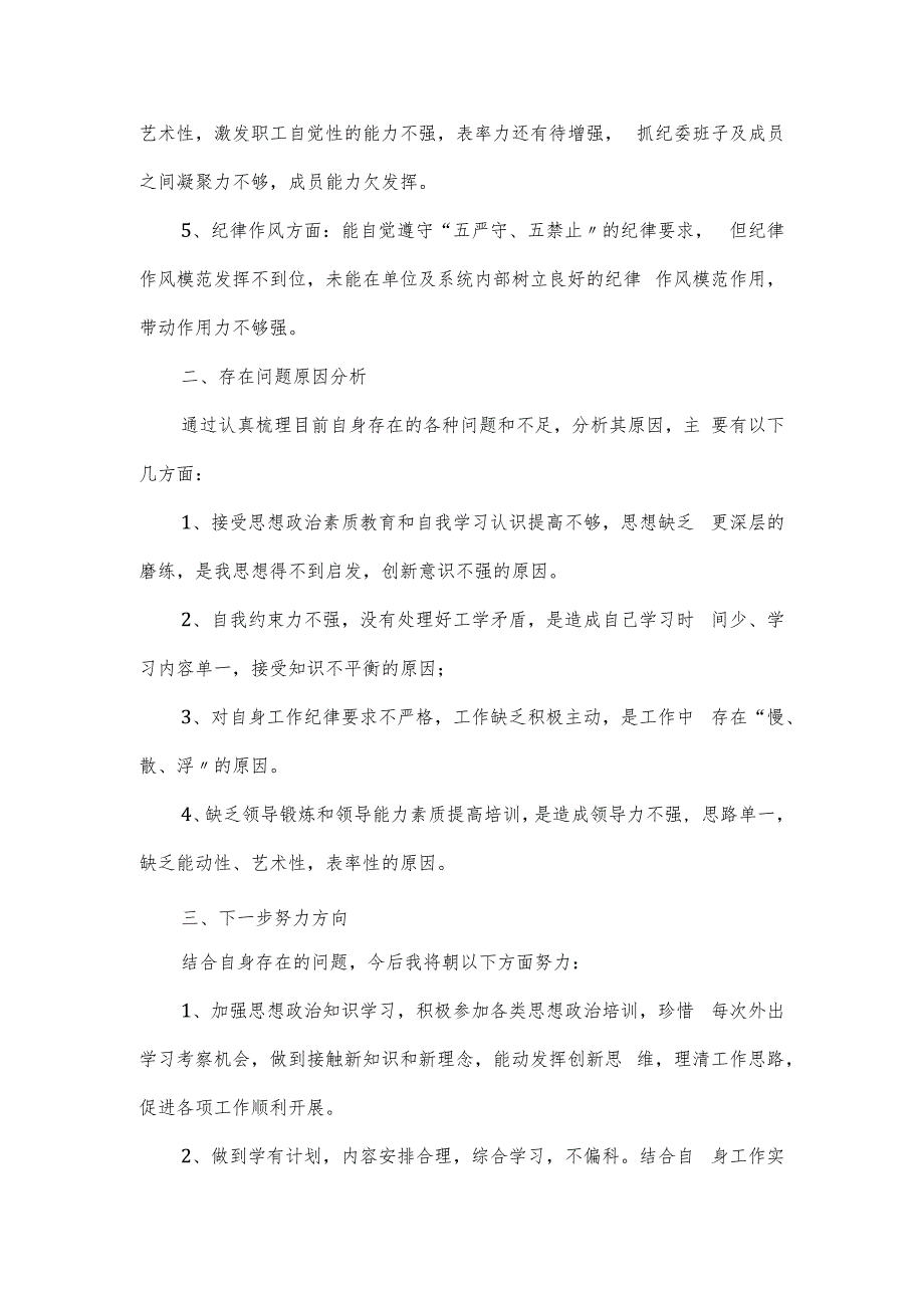 干部纪律作风整顿剖析材料3篇.docx_第3页