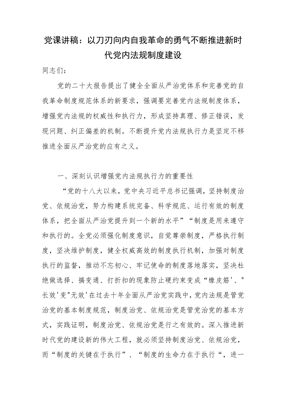 2023推进党内法规制度建设党课讲稿2篇.docx_第2页