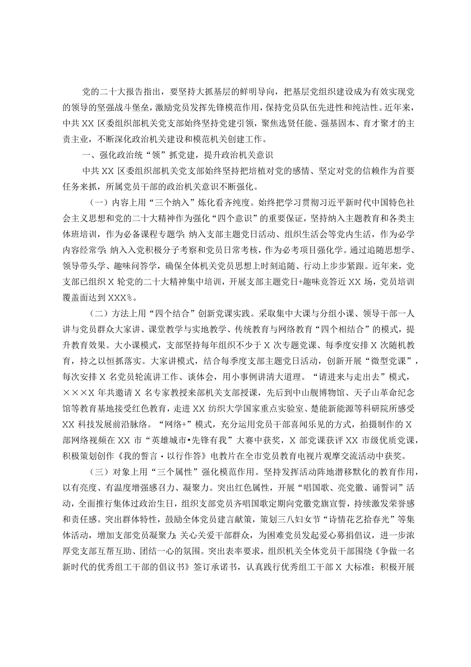 区委组织部机关党支部在全市基层党建工作推进会上的汇报材料.docx_第1页