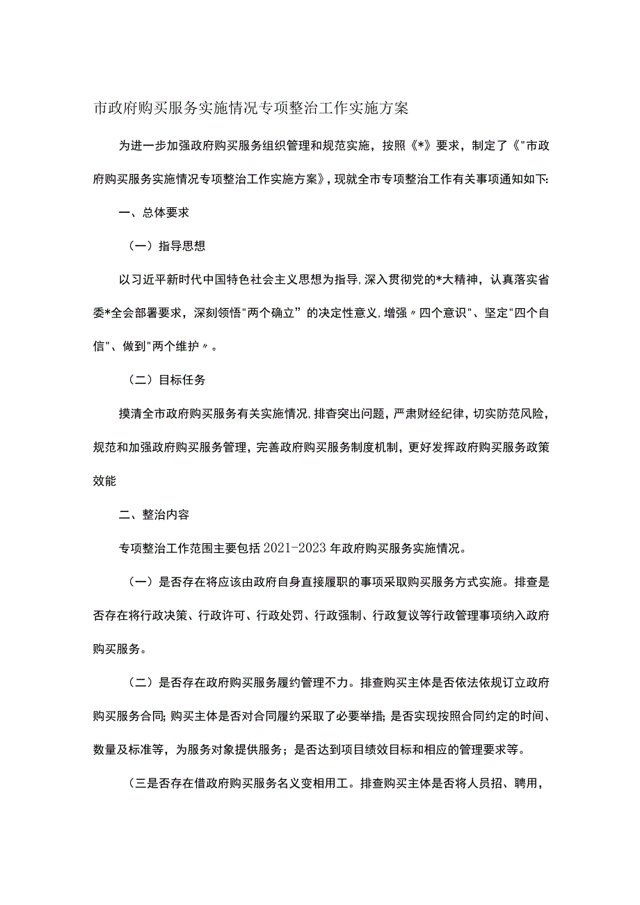 市政府购买服务实施情况专项整治工作实施方案.docx_第1页