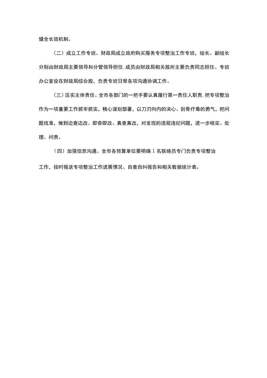 市政府购买服务实施情况专项整治工作实施方案.docx_第3页