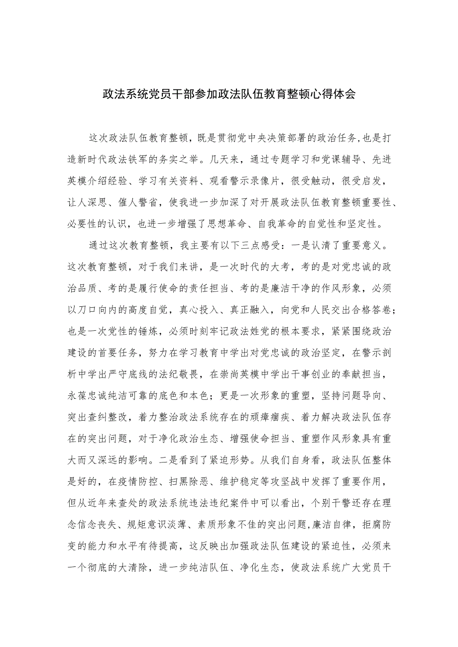 政法系统党员干部参加政法队伍教育整顿心得体会精选（共六篇）汇编供参考.docx_第1页