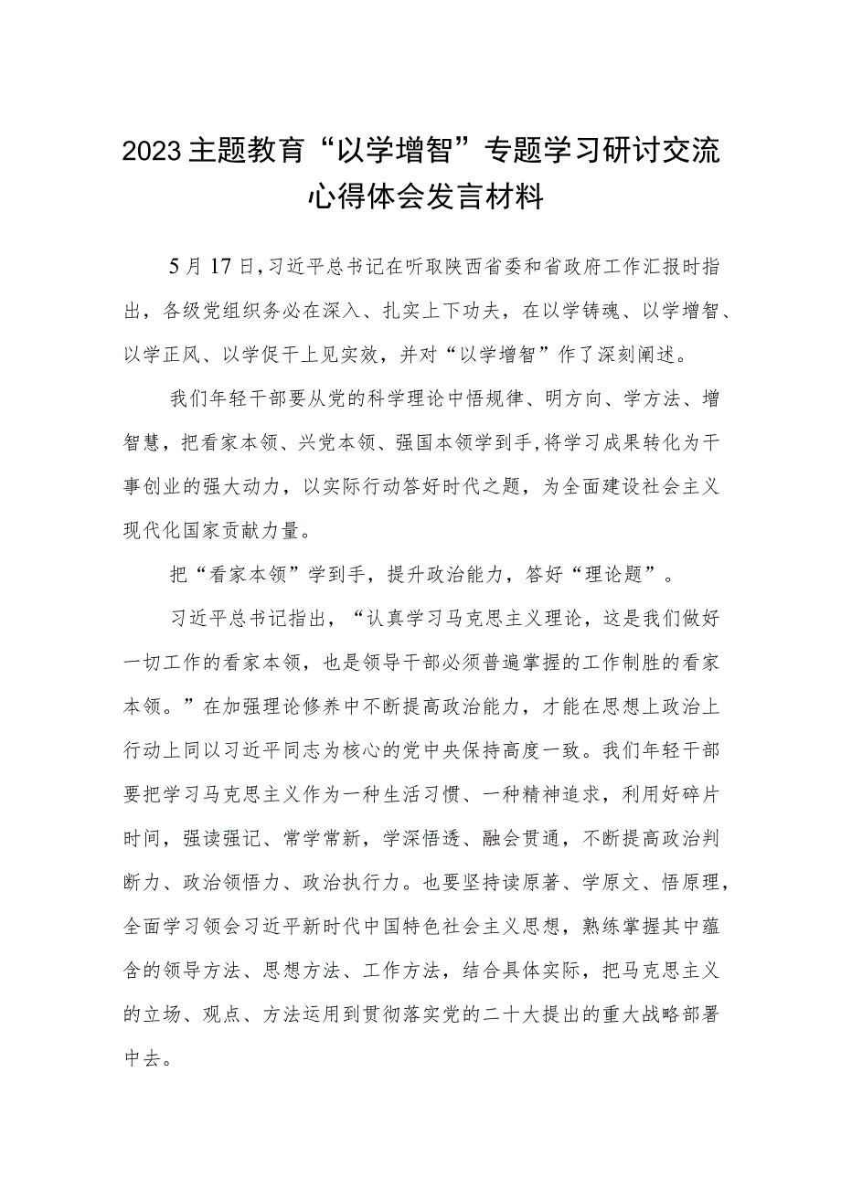 学习贯彻2023主题教育“以学增智”专题学习研讨心得体会发言材料范文八篇模板.docx_第1页