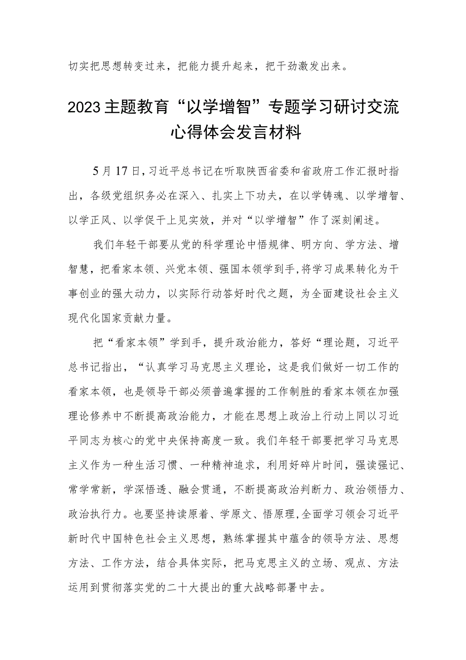 学习贯彻2023主题教育“以学增智”专题学习研讨心得体会发言材料范文八篇模板.docx_第3页