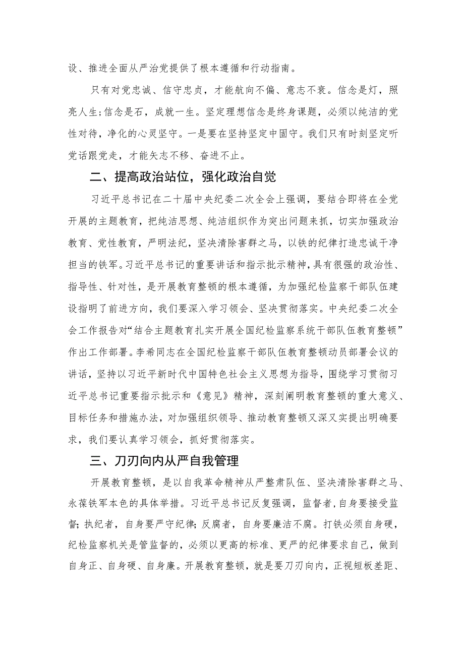 开展纪检队伍教育整顿专题学习读书报告心得体会精选（共六篇）汇编供参考.docx_第2页