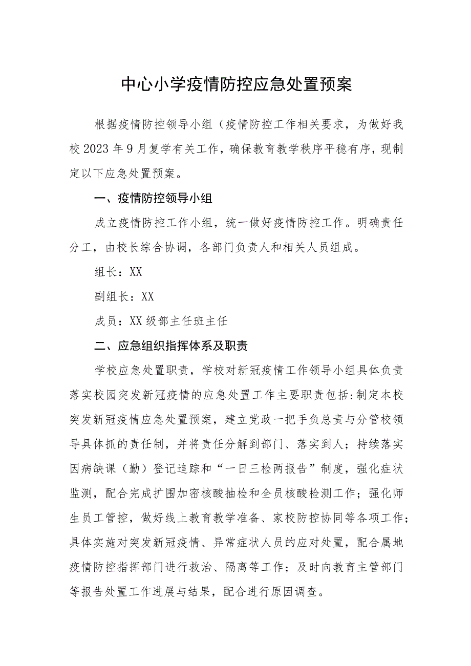 中心小学疫情防控应急处置预案五篇汇编范文.docx_第1页