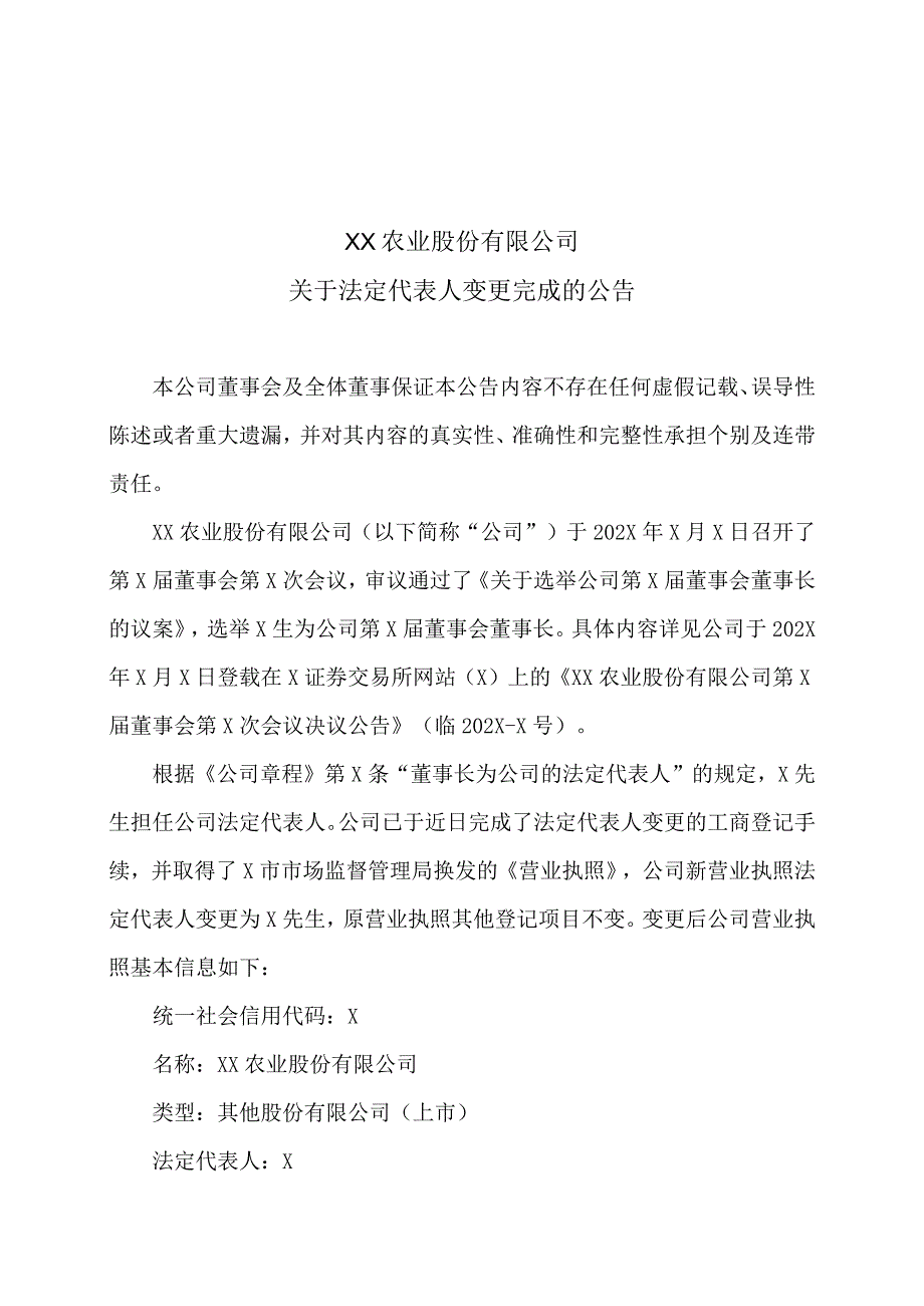 XX农业股份有限公司关于法定代表人变更完成的公告.docx_第1页