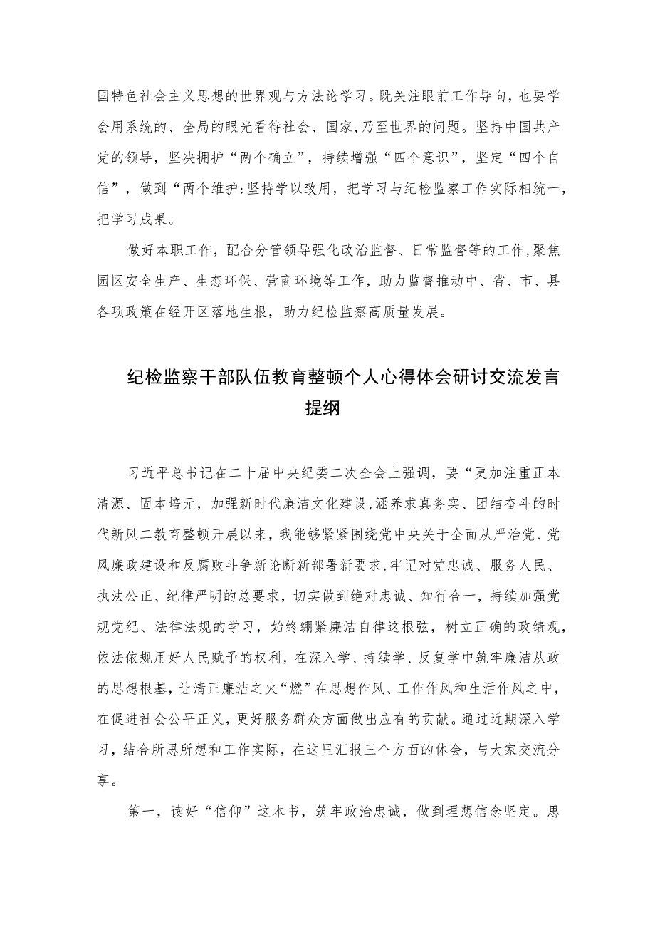 纪检监察教育整顿学习心得体会(精选六篇模板).docx_第3页