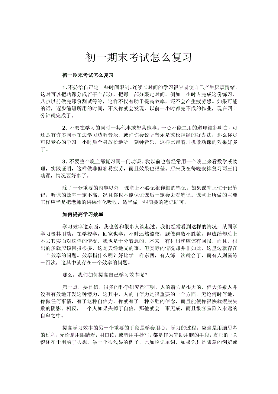 初一期末考试怎么复习.docx_第1页