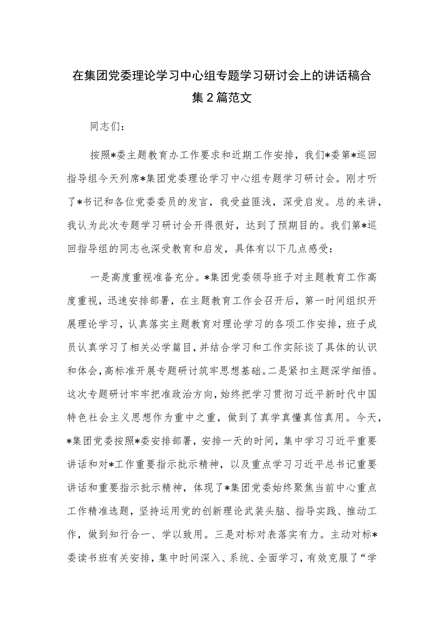 在集团党委理论学习中心组专题学习研讨会上的讲话稿合集2篇范文.docx_第1页