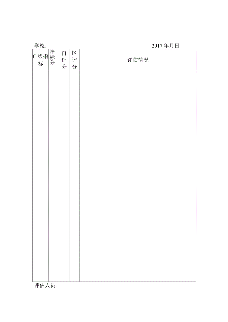 同安区“中小学校素质教育督导评估”评分表.docx_第3页