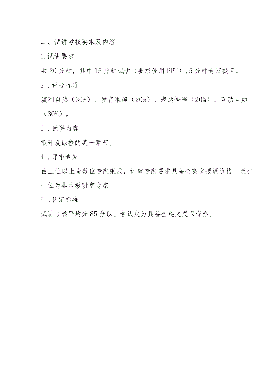 安徽医科大学全英授课教师资格认定试讲考核标准.docx_第2页