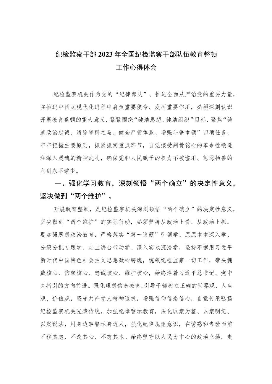 纪检监察干部2023年全国纪检监察干部队伍教育整顿工作心得体会精选（六篇）.docx_第1页