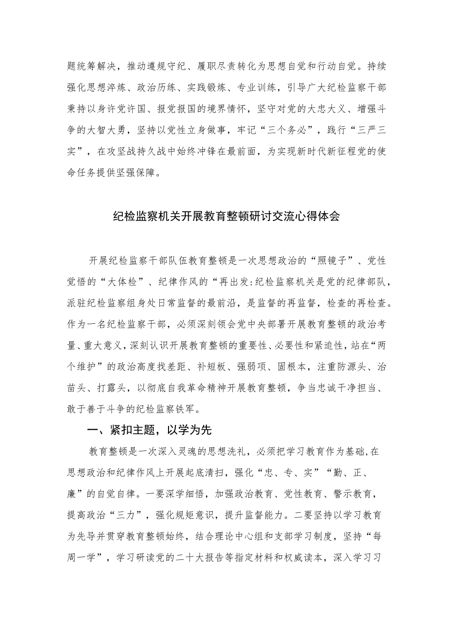 纪检监察干部2023年全国纪检监察干部队伍教育整顿工作心得体会精选（六篇）.docx_第3页