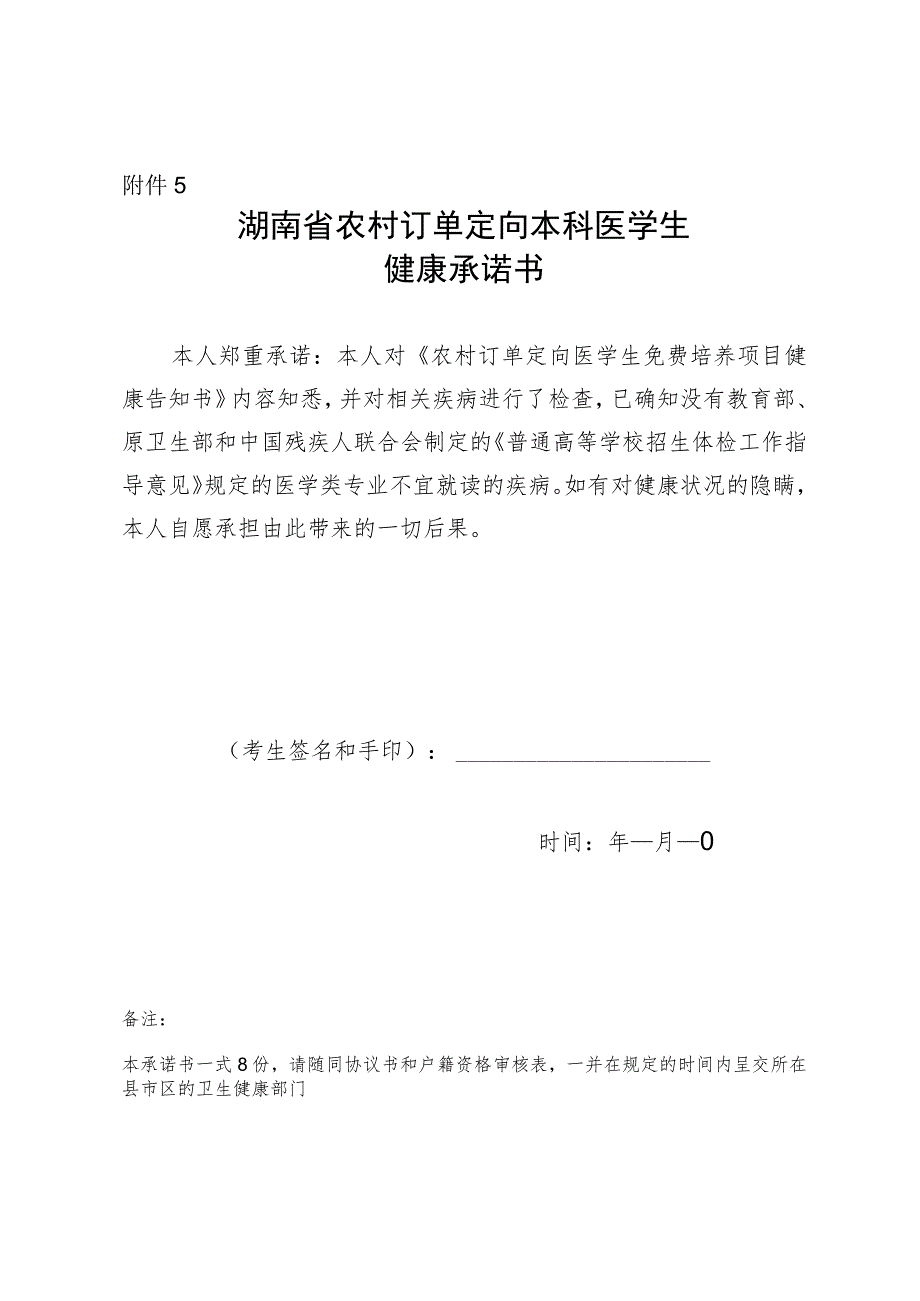 湖南省农村订单定向本科医学生健康承诺书.docx_第1页