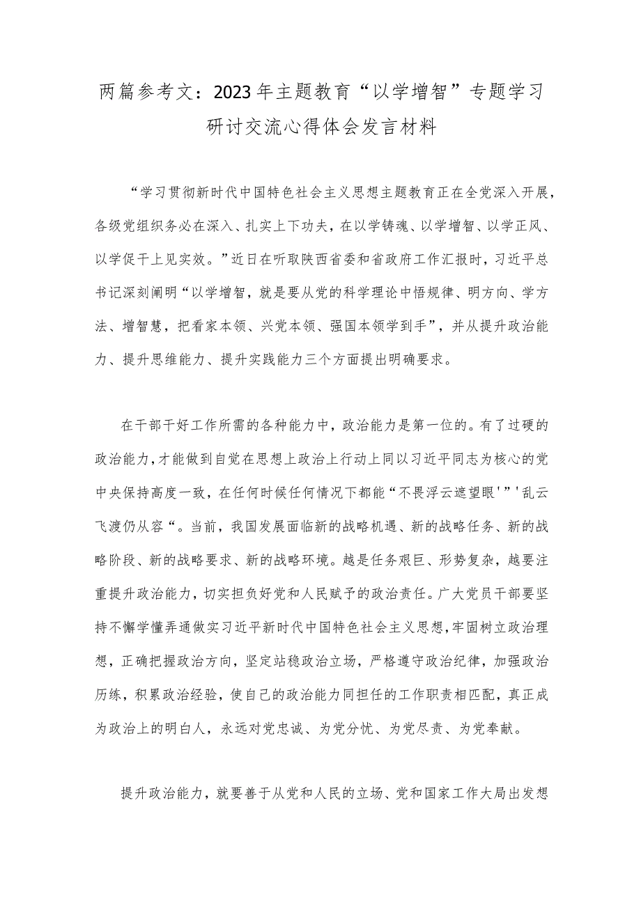 两篇参考文：2023年主题教育“以学增智”专题学习研讨交流心得体会发言材料.docx_第1页