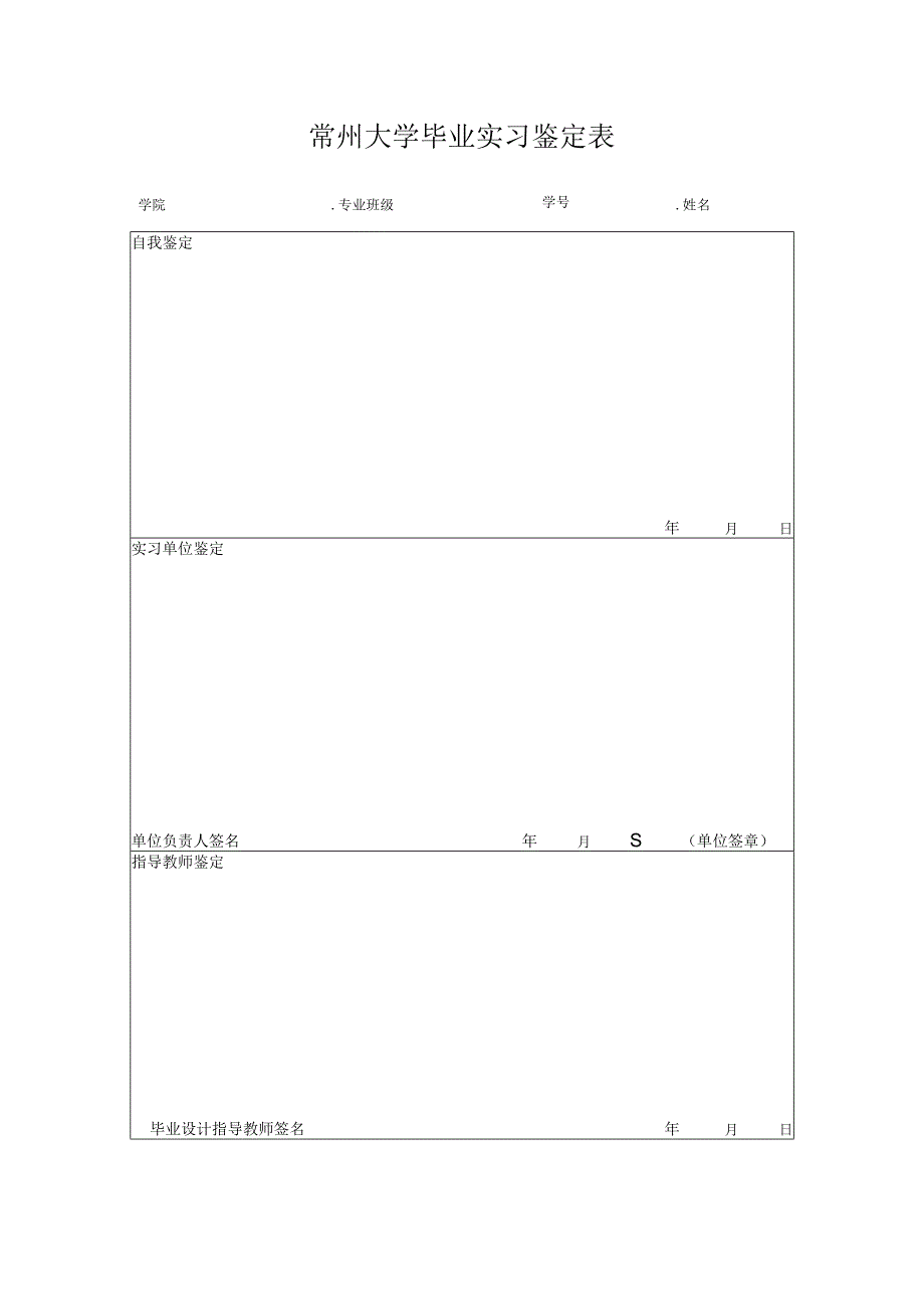 常州大学毕业实习鉴定表.docx_第1页