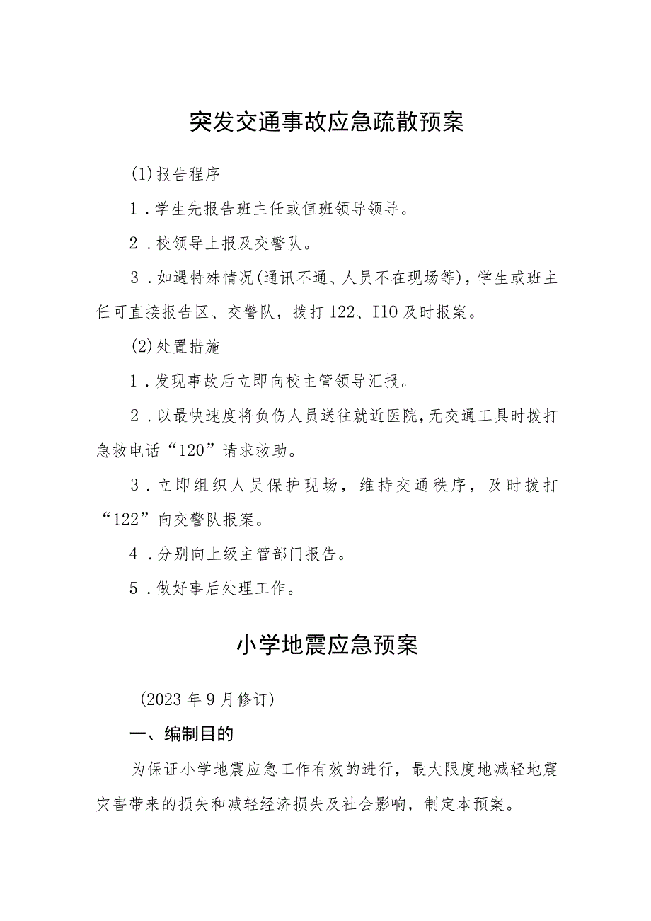 小学突发交通事故应急疏散预案五篇汇编范文.docx_第1页