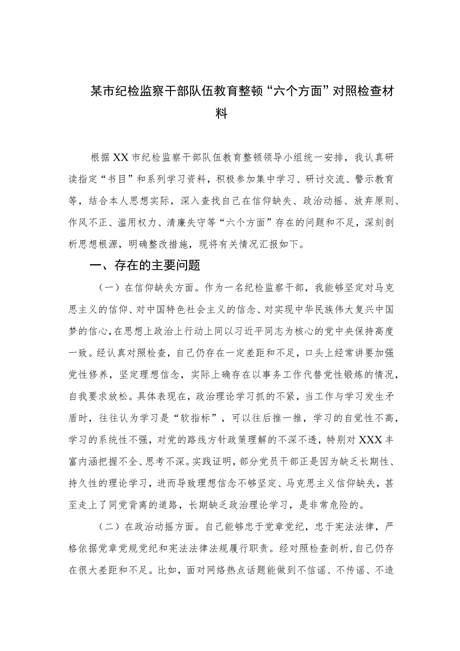 某市纪检监察干部队伍教育整顿“六个方面”对照检查材料【四篇精选】供参考.docx_第1页