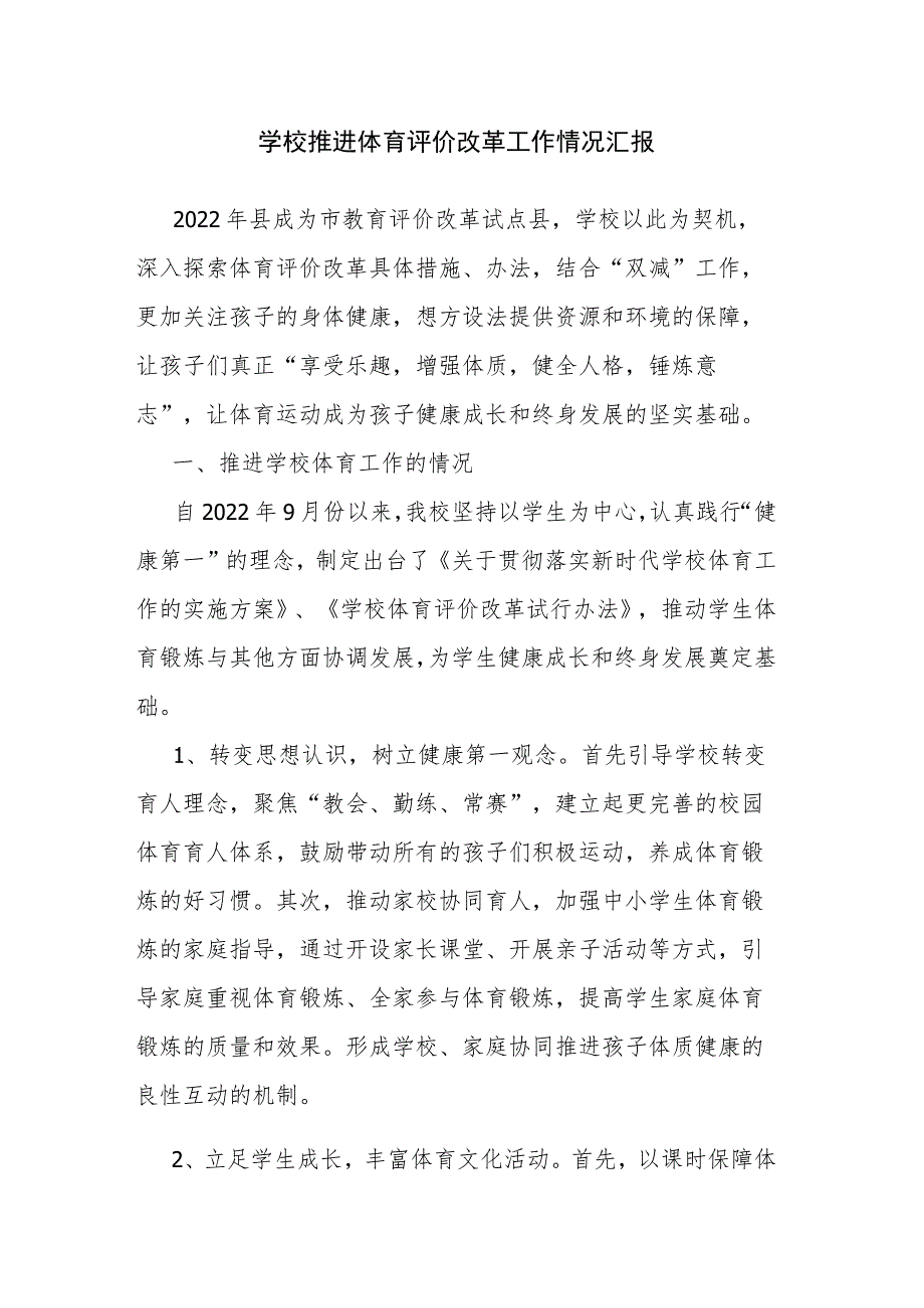 学校推进体育评价改革工作情况汇报.docx_第1页