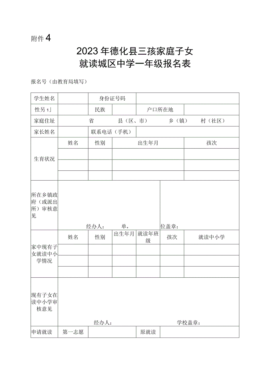 2023年德化县三孩家庭子女就读城区中学一年级报名表.docx_第1页