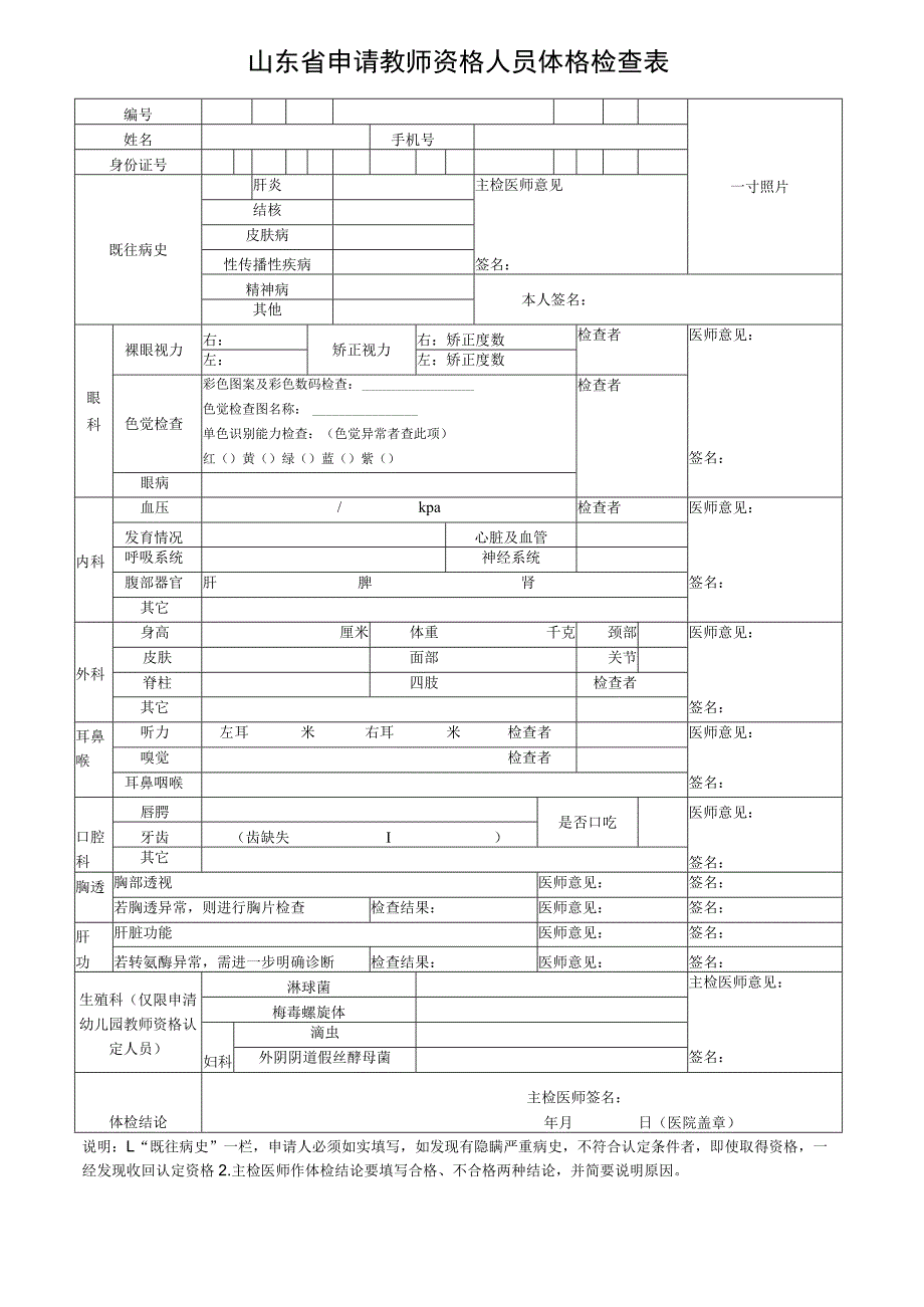 山东省申请教师资格人员体格检查表.docx_第1页