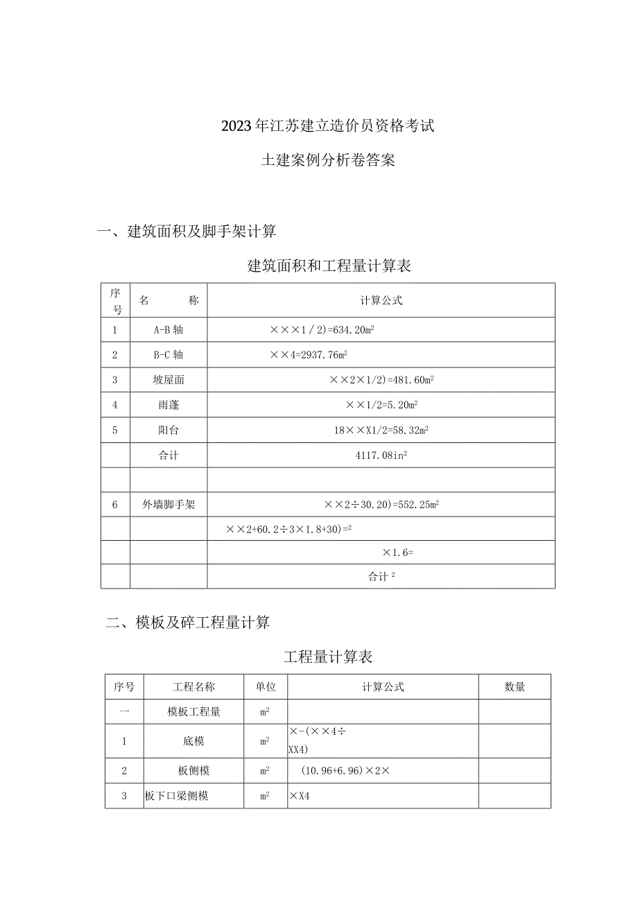 2023年造价员土建答案.docx_第1页