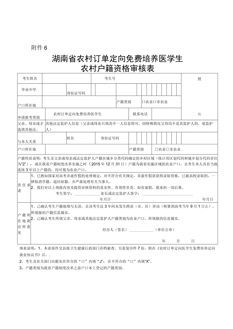 湖南省农村订单定向免费培养医学生农村户籍资格审核表.docx_第1页