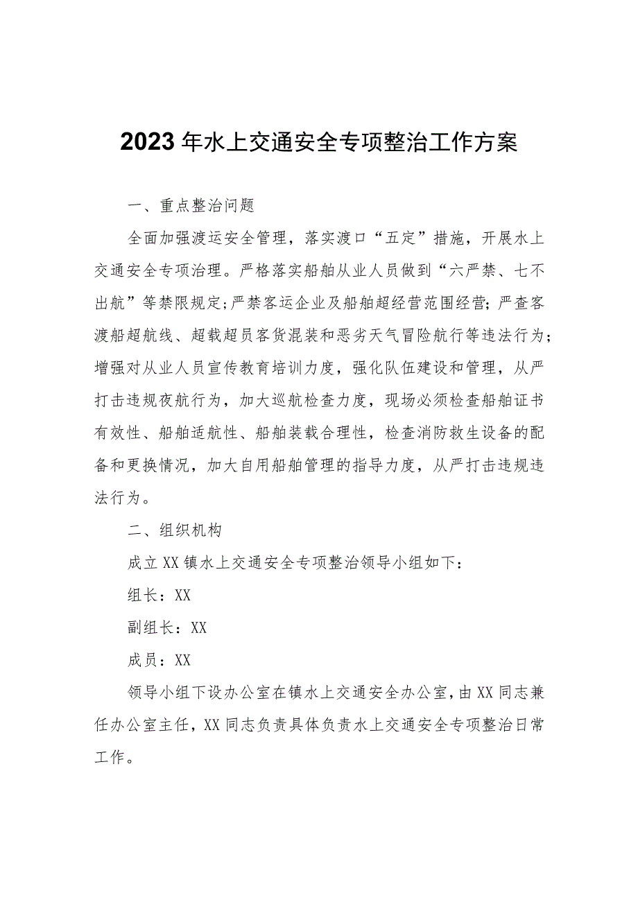 2023年水上交通安全专项整治工作方案.docx_第1页