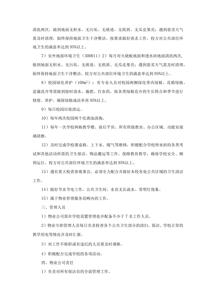 州市西固区福利东路第三小学2023-2024年度物业服务技术参数.docx_第2页