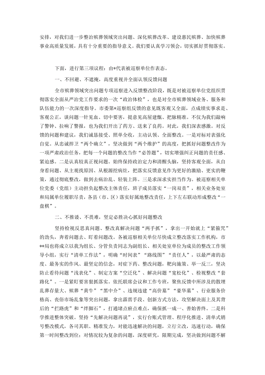 在殡葬领域突出问题治理暨专项巡察反馈会上的表态发言.docx_第2页